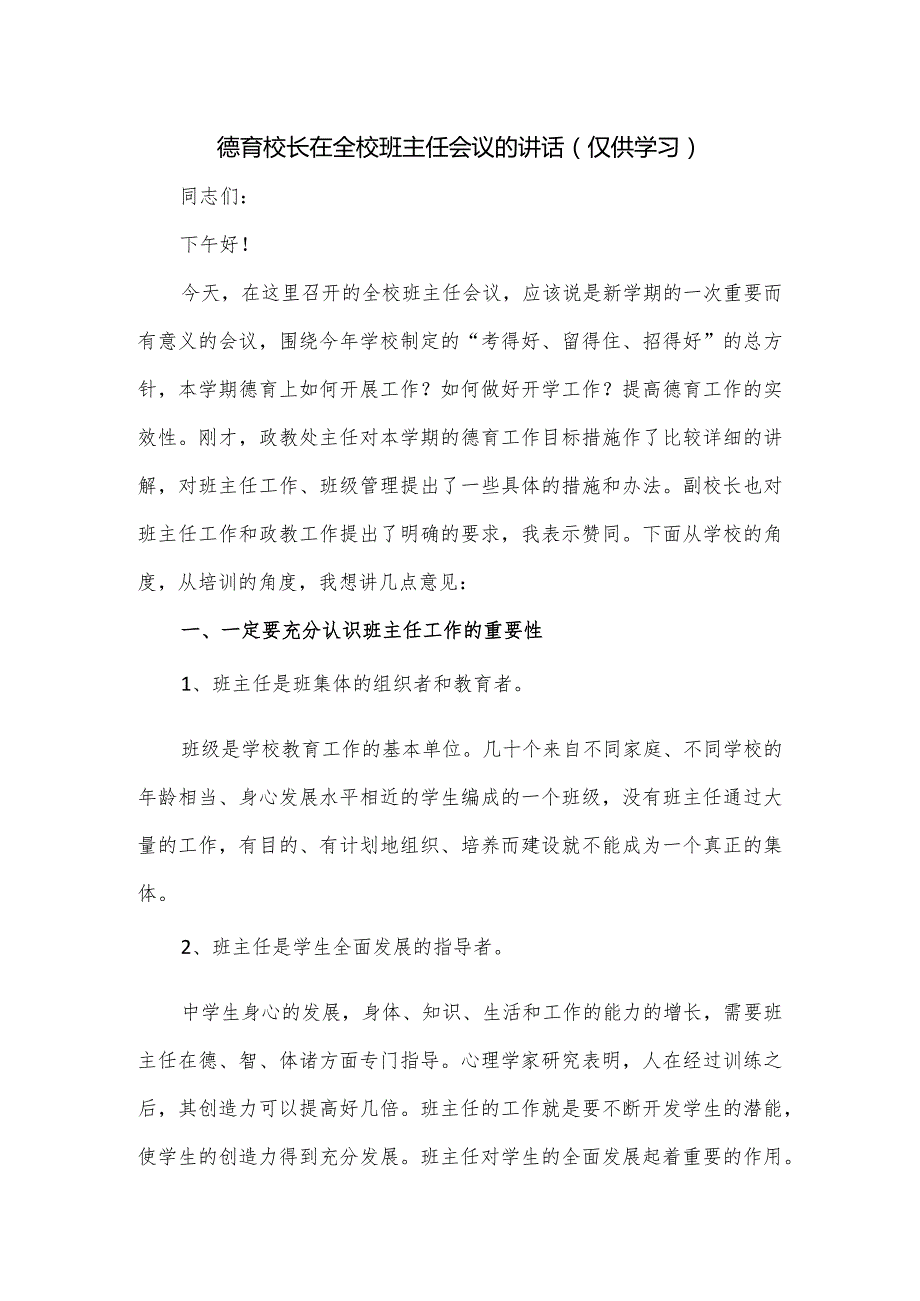 德育校长在全校班主任会议的讲话.docx_第1页