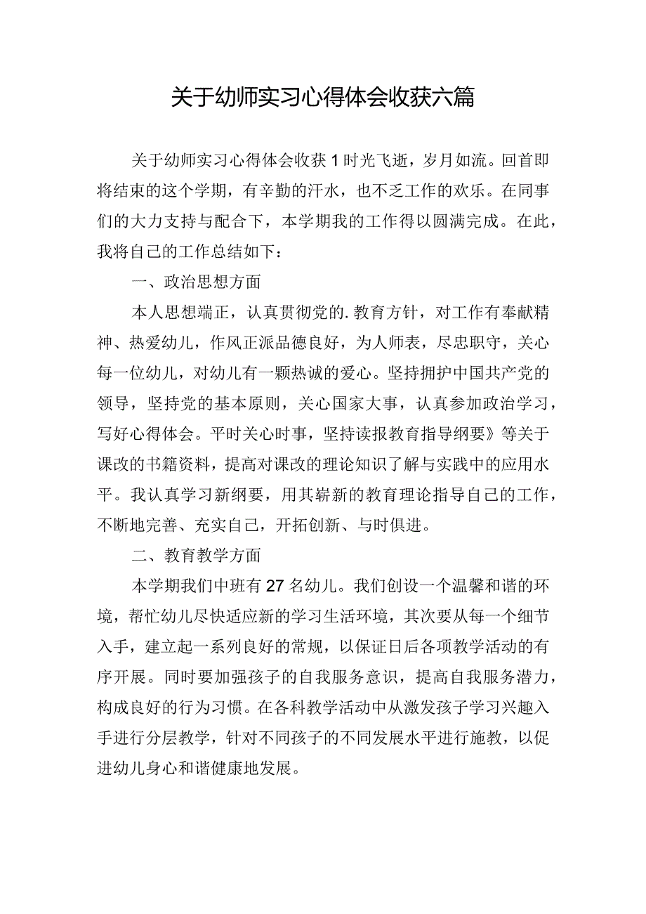 关于幼师实习心得体会收获六篇.docx_第1页