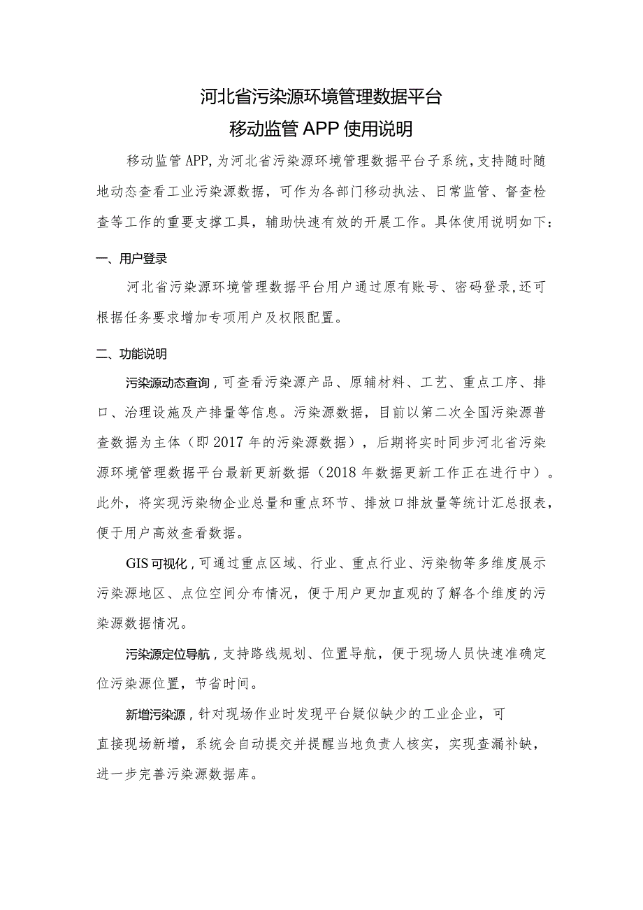 河北省污染源环境管理数据平台移动监管APP使用说明.docx_第1页