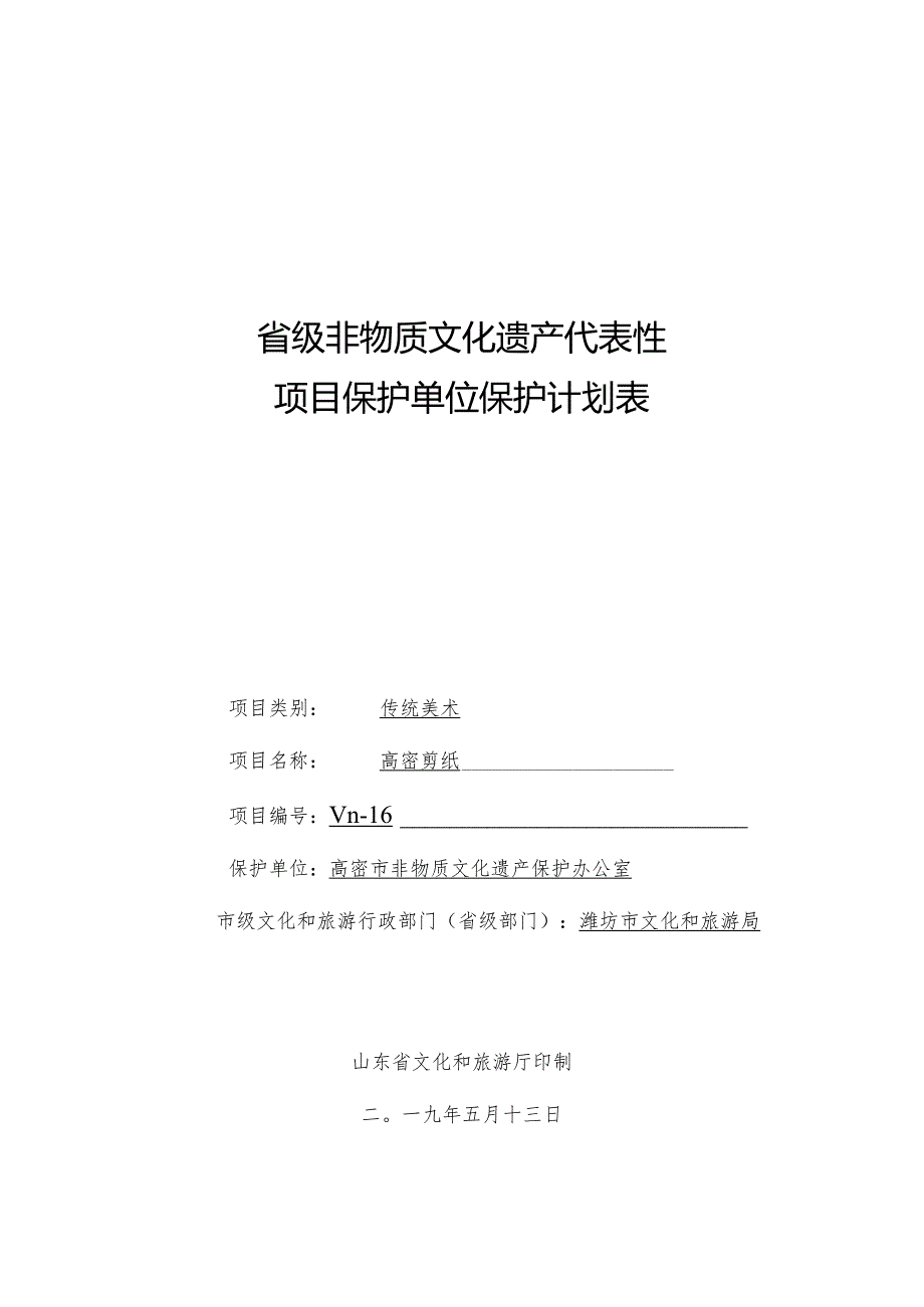 省级非物质文化遗产代表性项目保护单位保护计划表.docx_第1页