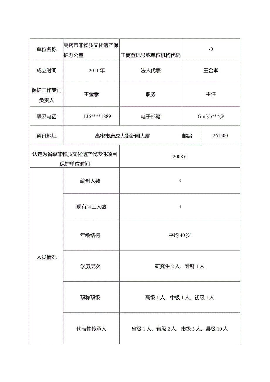 省级非物质文化遗产代表性项目保护单位保护计划表.docx_第2页