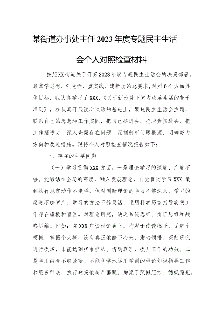 某街道办事处主任2023年度专题民主生活会个人对照检查材料.docx_第1页