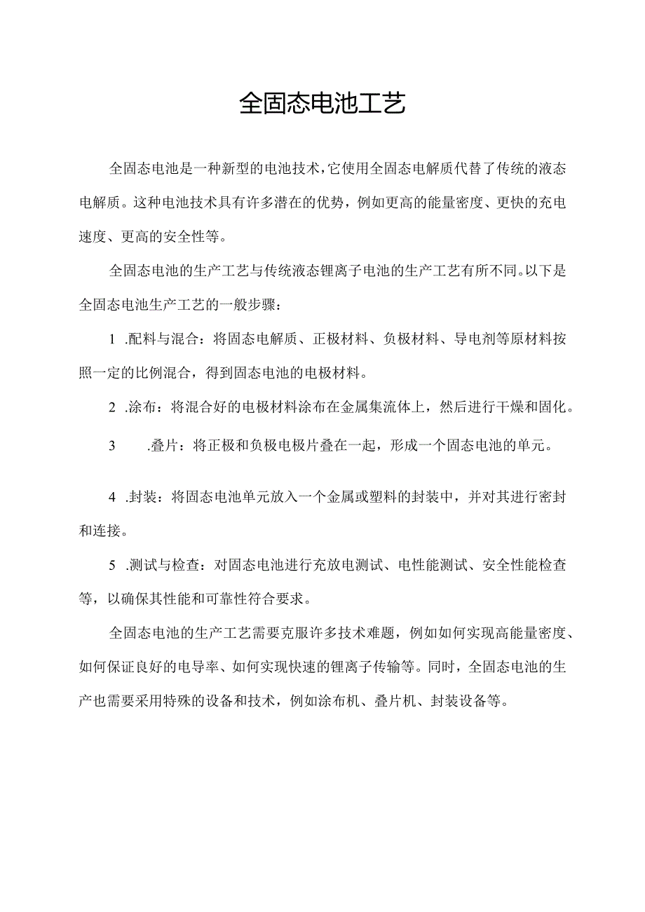 全固态电池工艺.docx_第1页