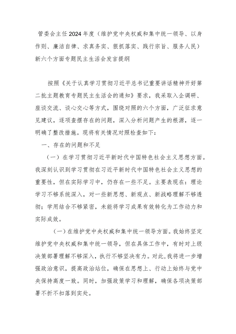 管委会主任2024年度(维护党中央权威和集中统一领导、以身作则、廉洁自律、求真务实、狠抓落实、践行宗旨、服务人民)新六个方面专题民主生活会发言提纲.docx_第1页