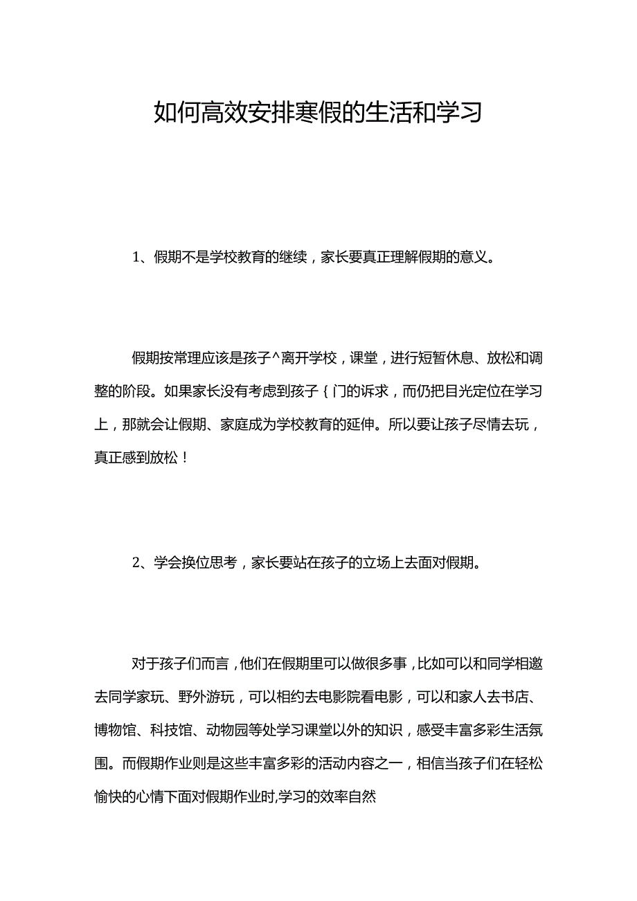 如何高效安排寒假的学习和生活.docx_第1页