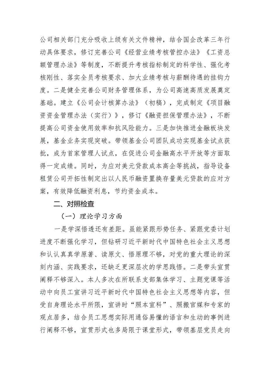 公司副总经理在主题教育专题民主生活会上的发言提纲(学习收获体会+个人事项).docx_第3页