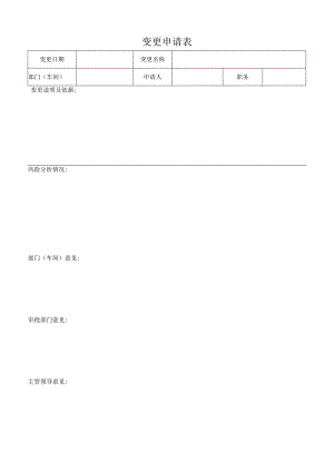 变更申请表.docx