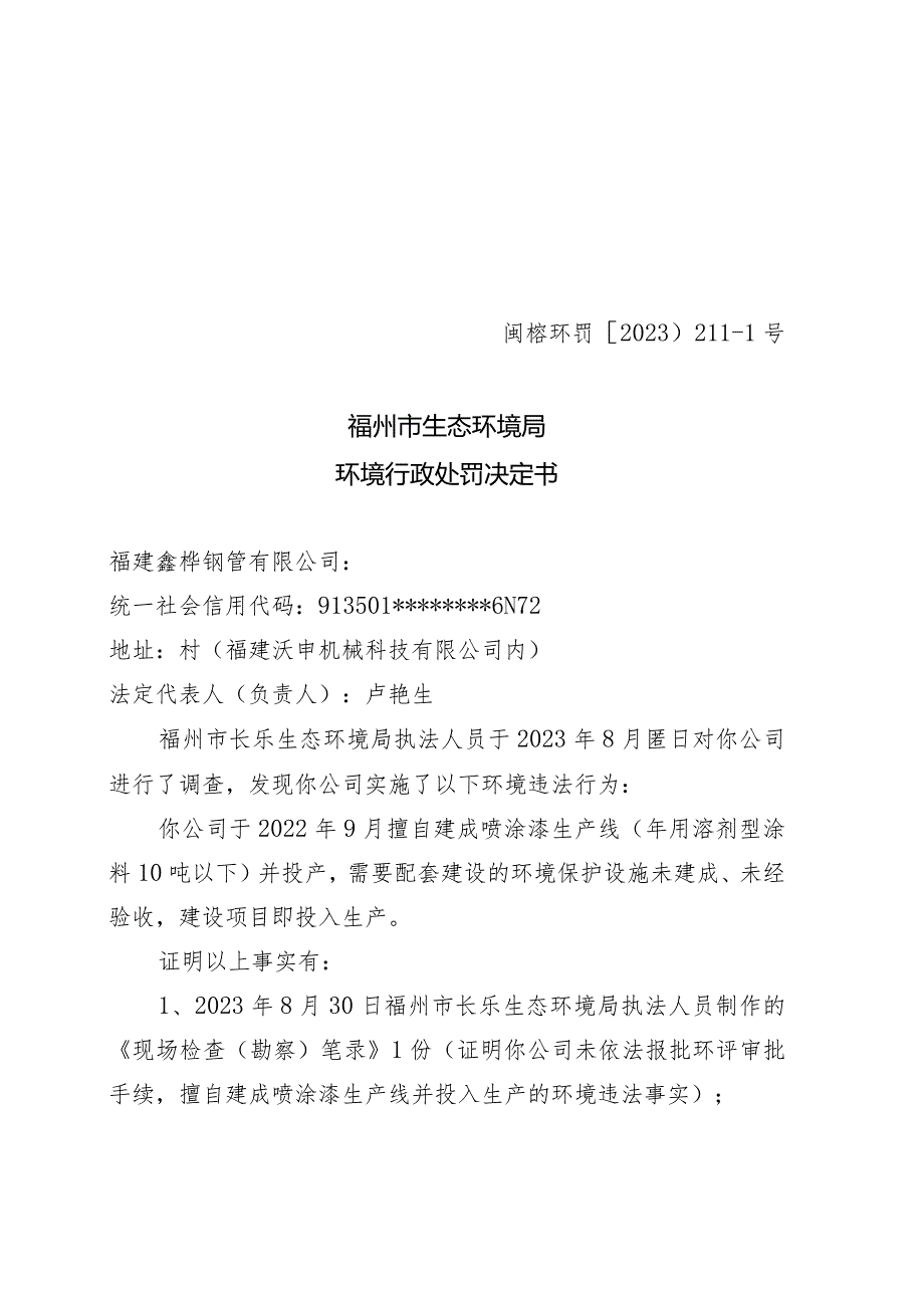 闽榕环罚〔2023〕211-1号福州市生态环境局环境行政处罚决定书.docx_第1页