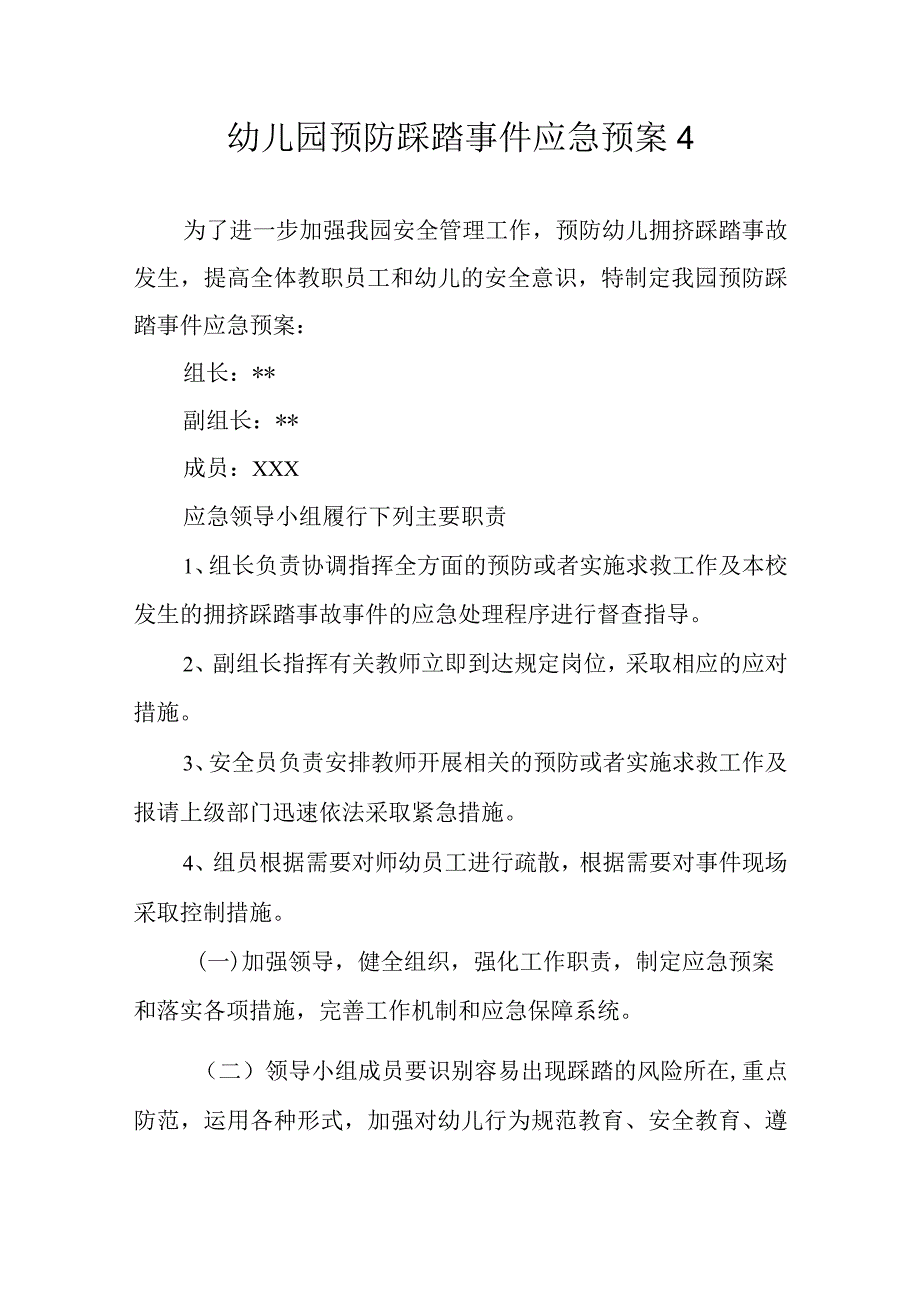 幼儿园预防踩踏事件应急预案 4.docx_第1页