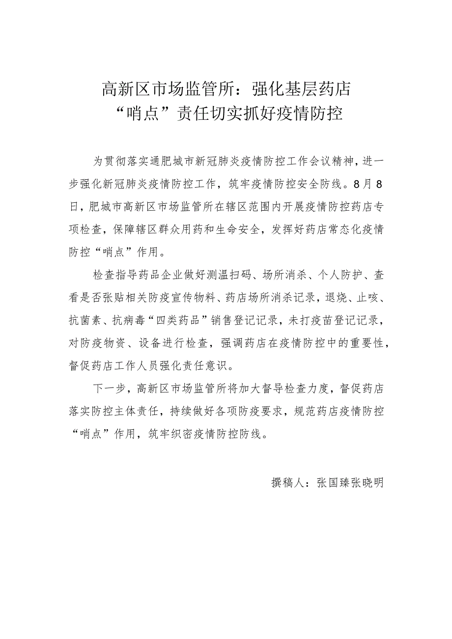 高新区市场监管所强化基层药店“哨点”责任切实抓好疫情防控.docx_第1页