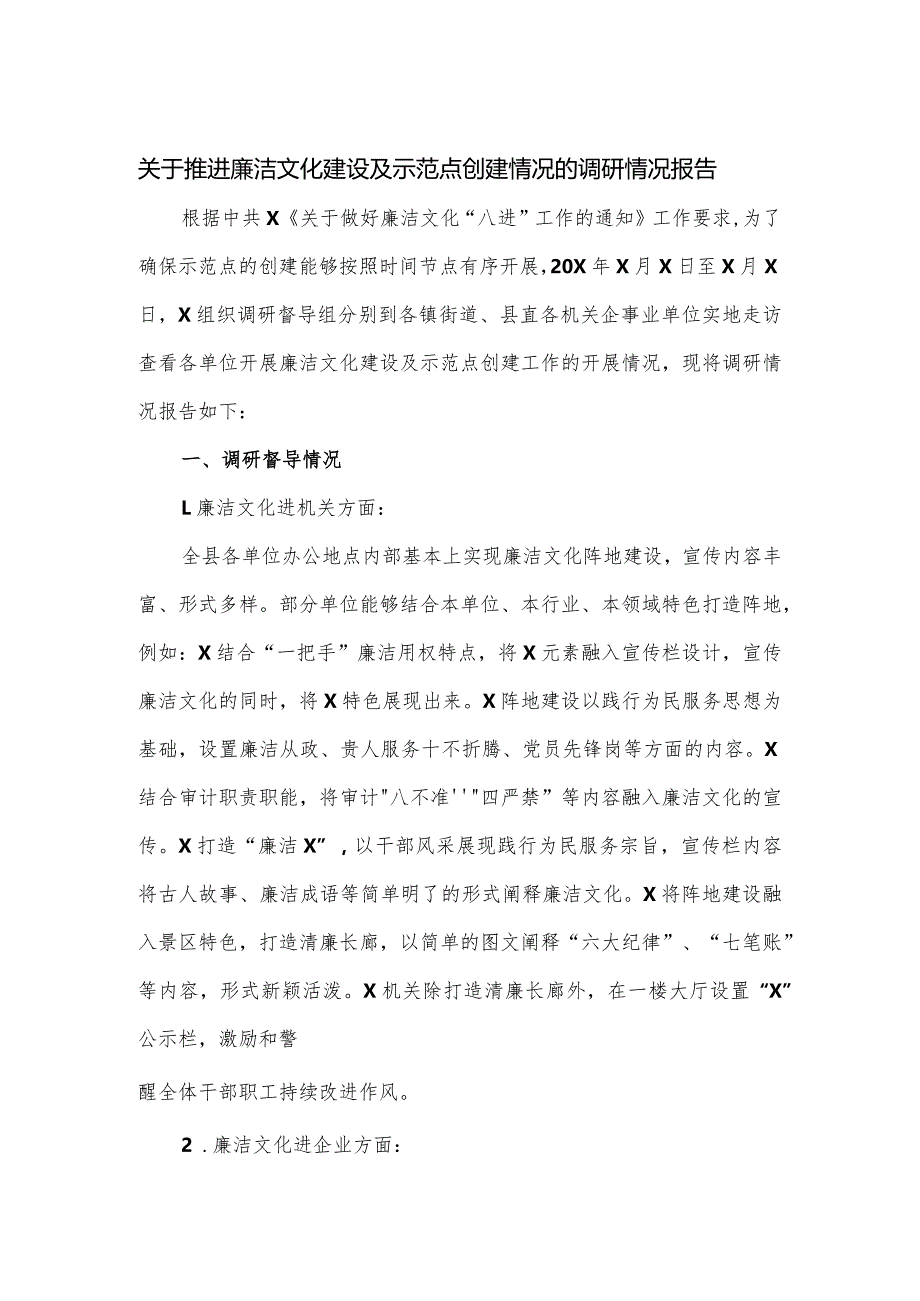 关于推进廉洁文化建设及示范点创建情况的调研情况报告.docx_第1页