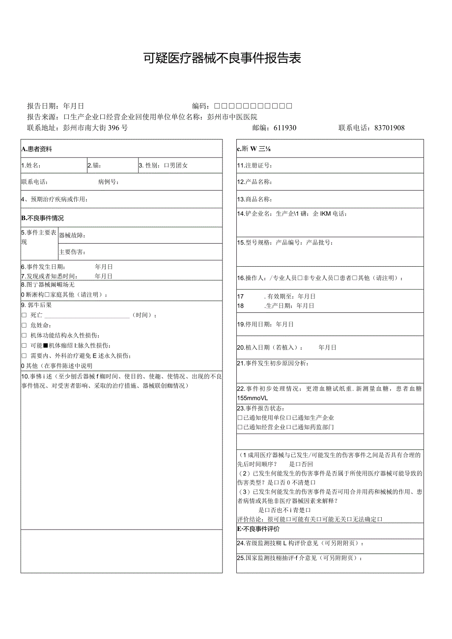 可疑医疗器械不良事件报告表（空表）.docx_第1页