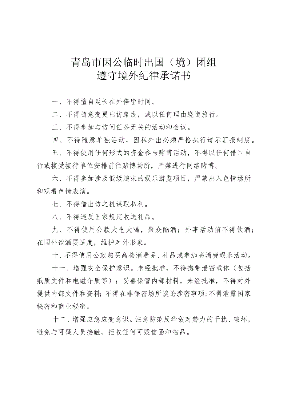 青岛市因公临时出国境团组遵守境外纪律承诺书.docx_第1页