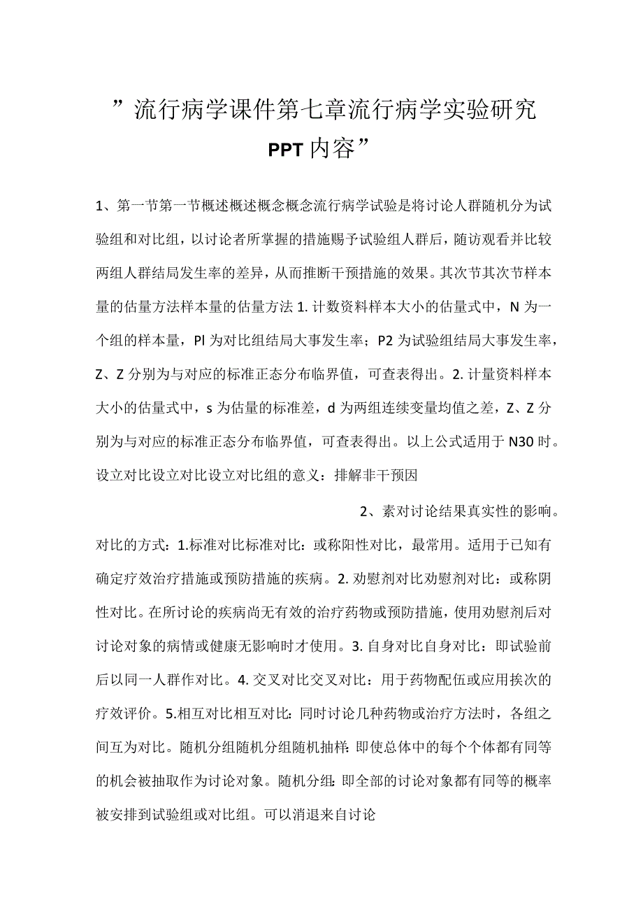 -流行病学课件第七章 流行病学实验研究PPT内容-.docx_第1页