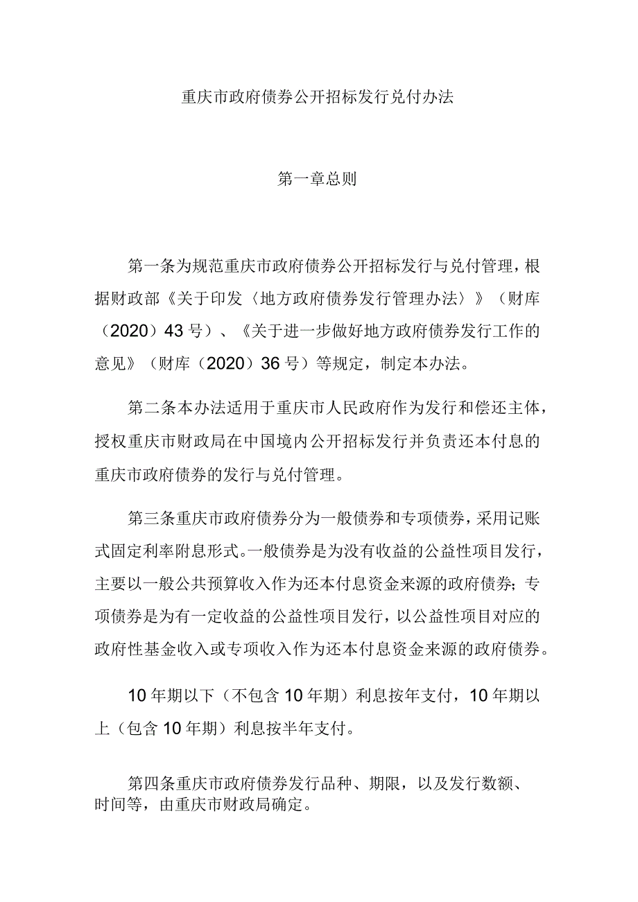 重庆市政府债券公开招标发行兑付办法.docx_第1页