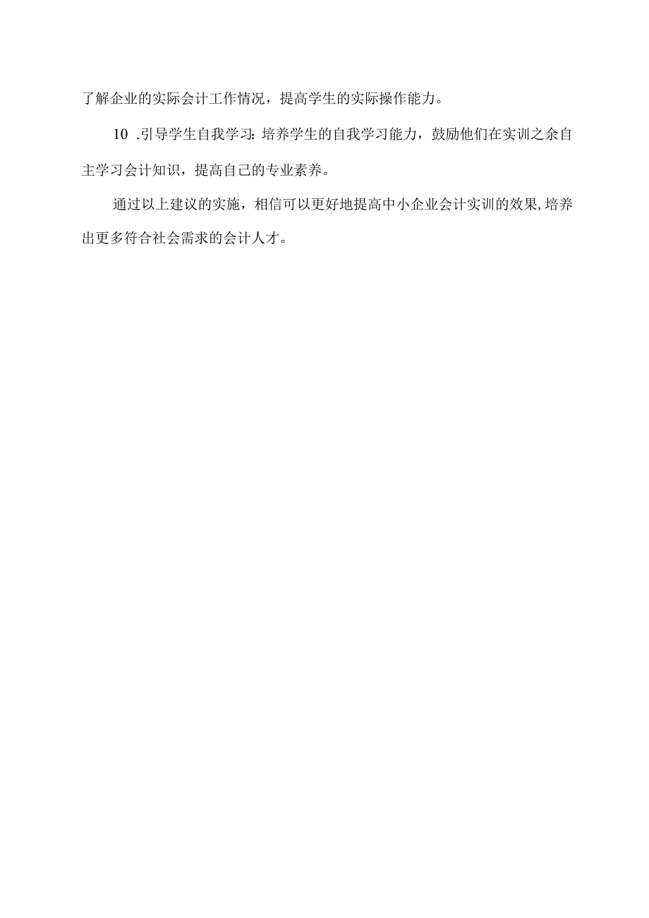 中小企业会计实训的意见和建议.docx_第2页