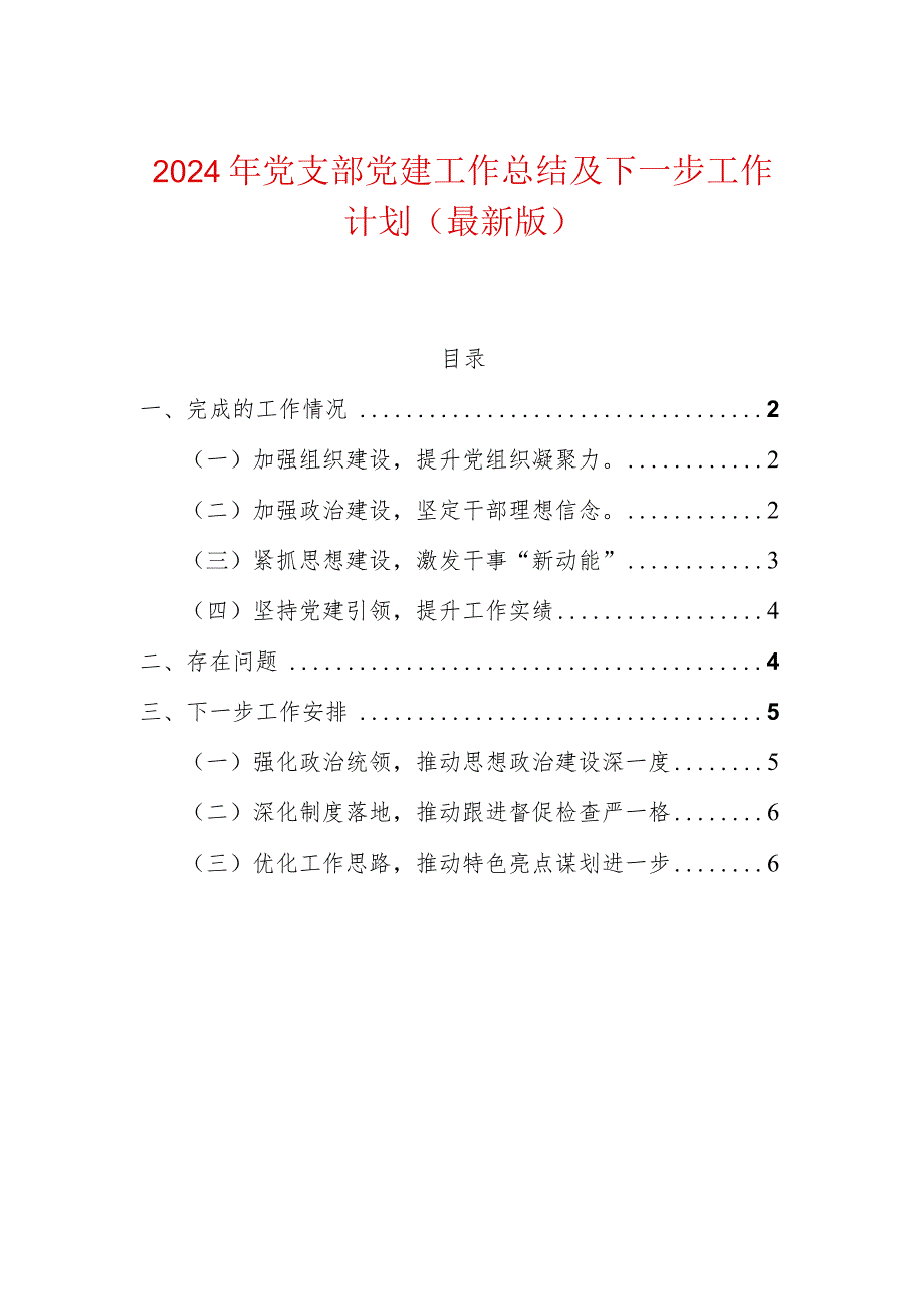 2024年党支部党建工作总结及下一步工作计划（最新版）.docx_第1页