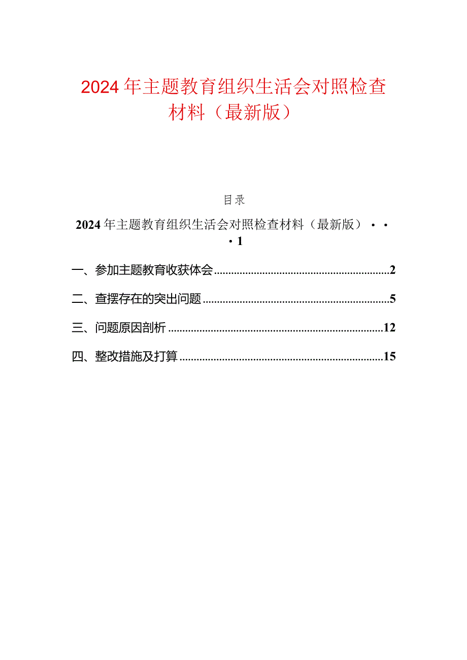 2024年主题教育组织生活会对照检查材料（最新版）.docx_第1页