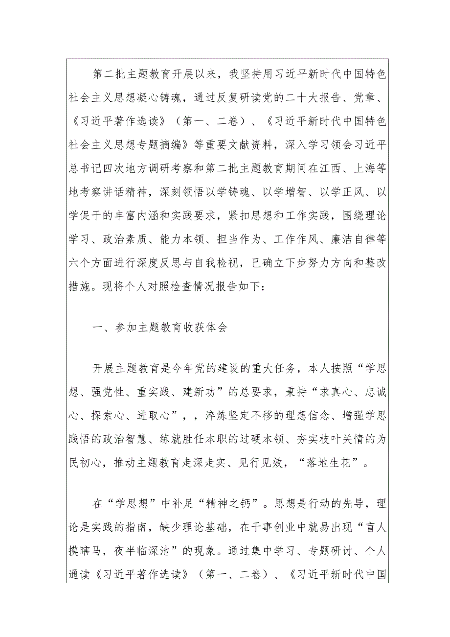 2024年主题教育组织生活会对照检查材料（最新版）.docx_第2页