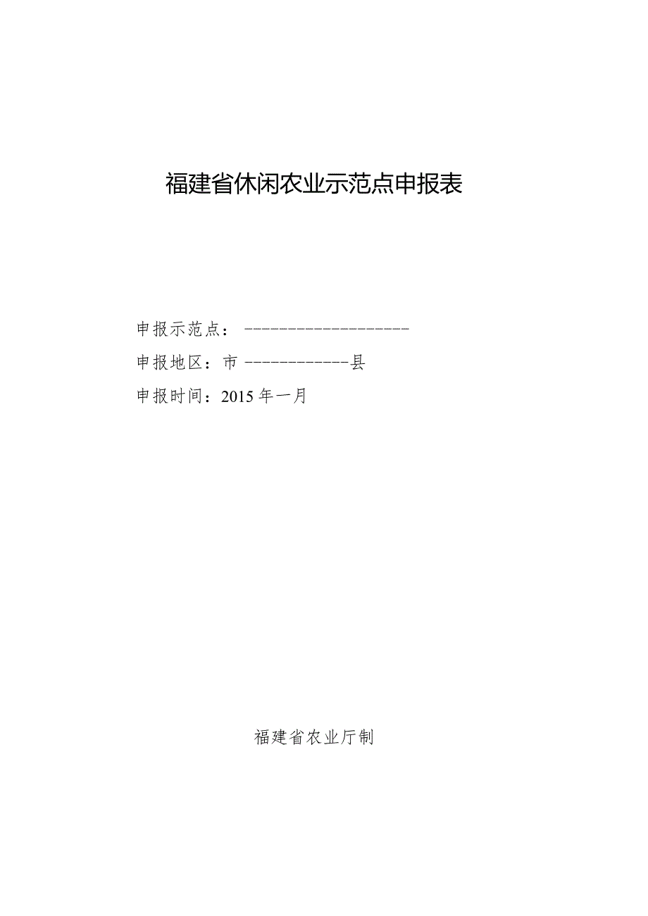 福建省休闲农业示范点申报表.docx_第1页