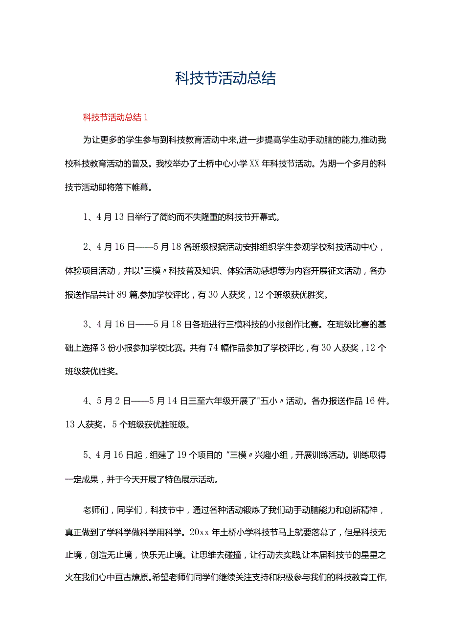 科技节活动总结（精选6篇）.docx_第1页