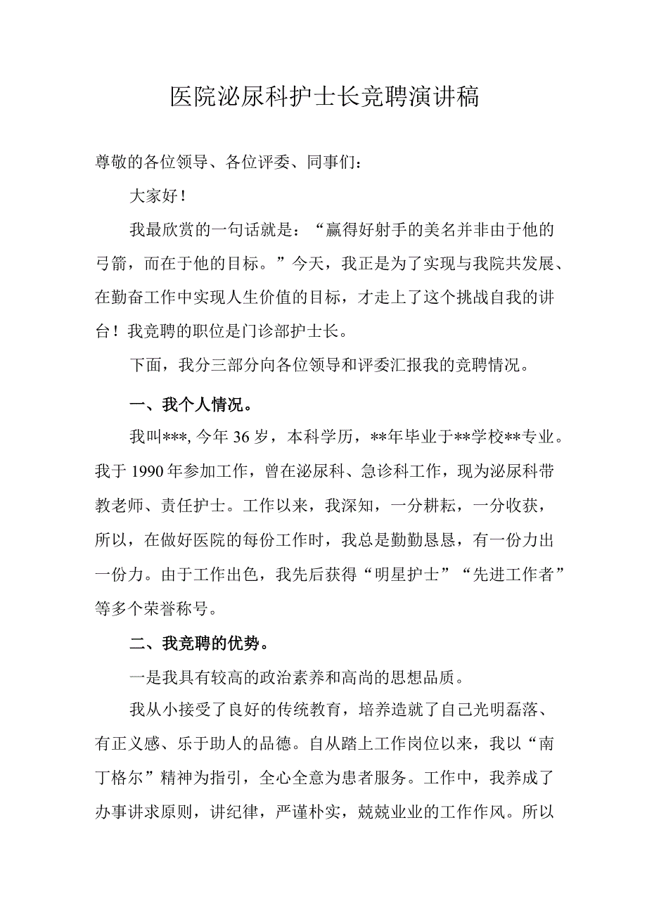 医院泌尿科护士长竞聘演讲稿.docx_第1页