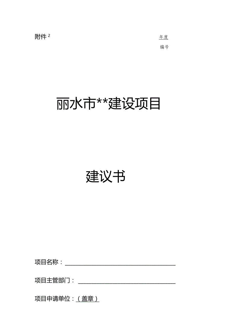 年度丽水市建设项目建议书.docx_第1页