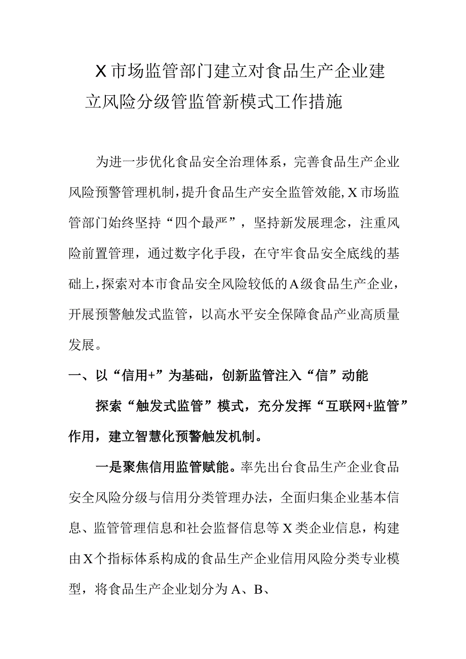 X市场监管部门建立对食品生产企业建立风险分级管监管新模式工作措施.docx_第1页