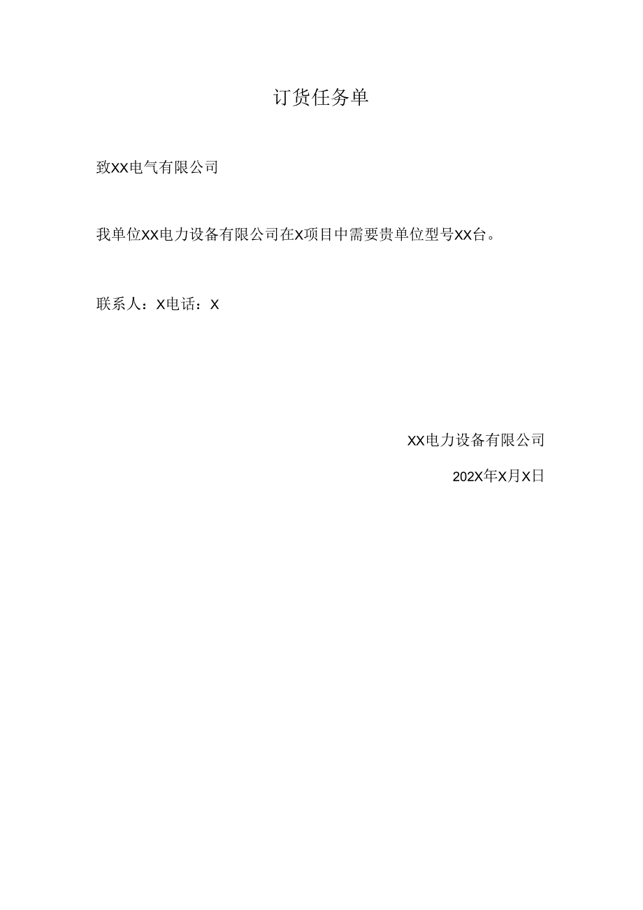 订货任务单（2024年XX电力设备有限公司）.docx_第1页