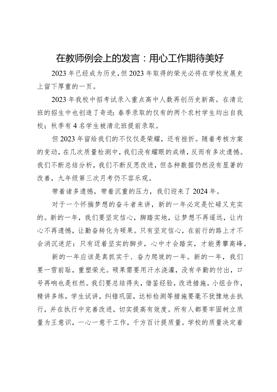 在教师例会上的发言：用心工作期待美好.docx_第1页