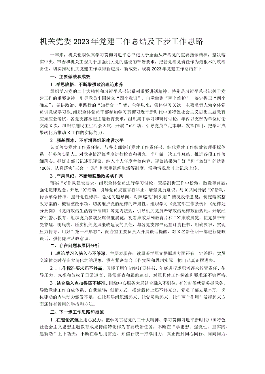 机关党委2023年党建工作总结及下步工作思路.docx_第1页