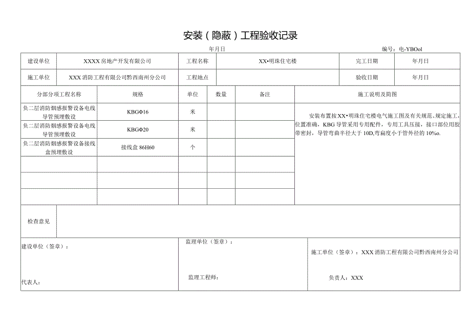 安装（ 隐 蔽 ）工程验收记录.docx_第1页