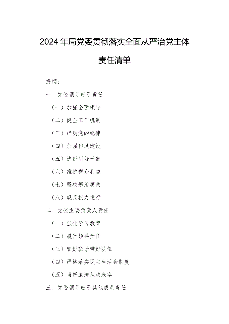 2024年局党委贯彻落实全面从严治党主体责任清单.docx_第1页