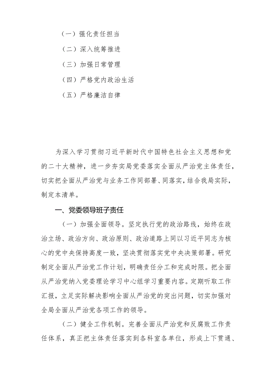 2024年局党委贯彻落实全面从严治党主体责任清单.docx_第2页