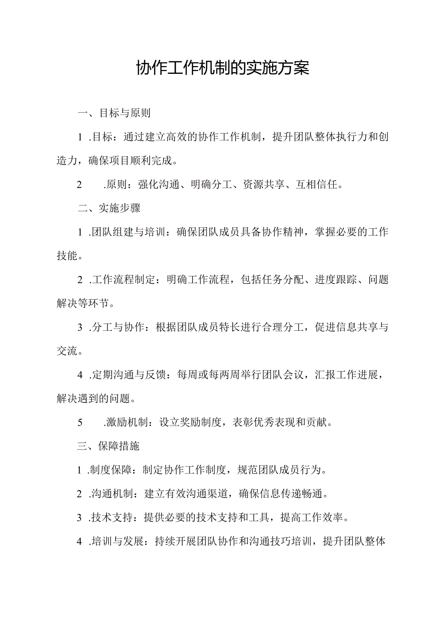 协作工作机制的 实施方案.docx_第1页