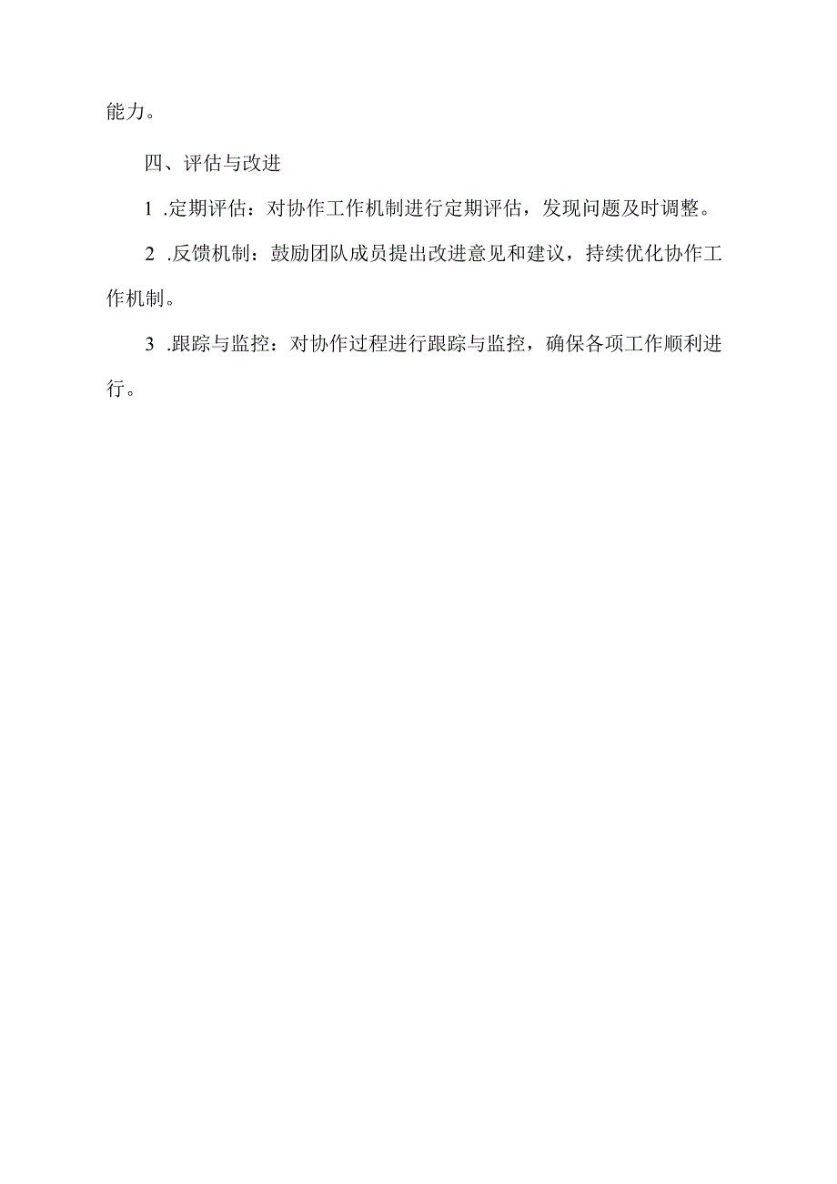 协作工作机制的 实施方案.docx_第2页