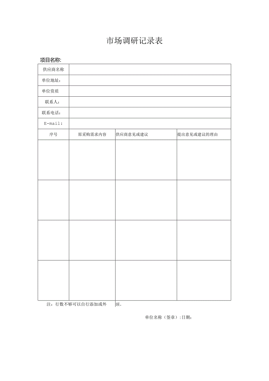 市场调研记录表：.docx_第1页