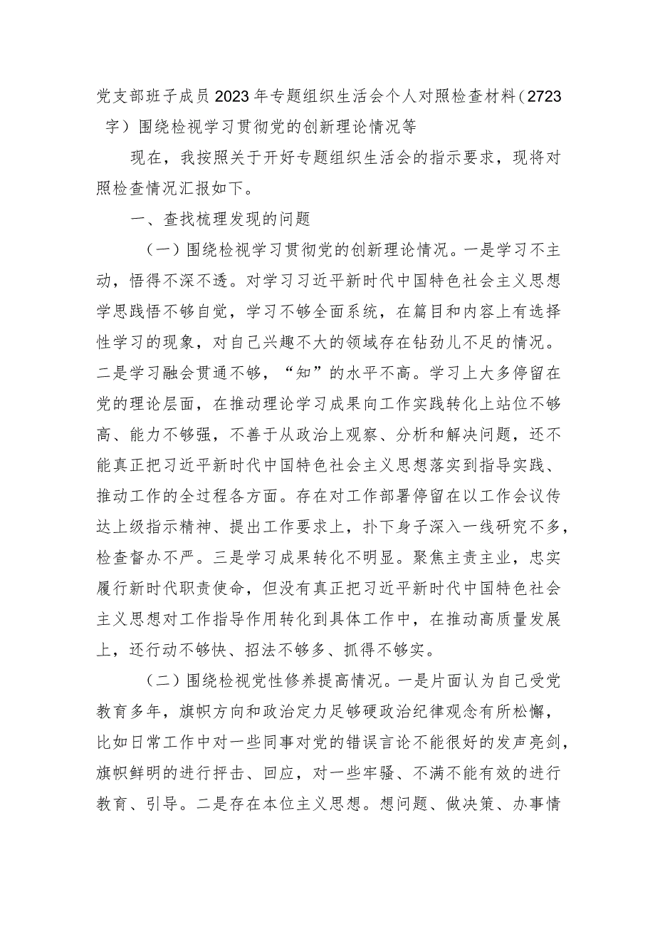 支委2023年主题教育专题组织生活会个人对照检查材料.docx_第1页