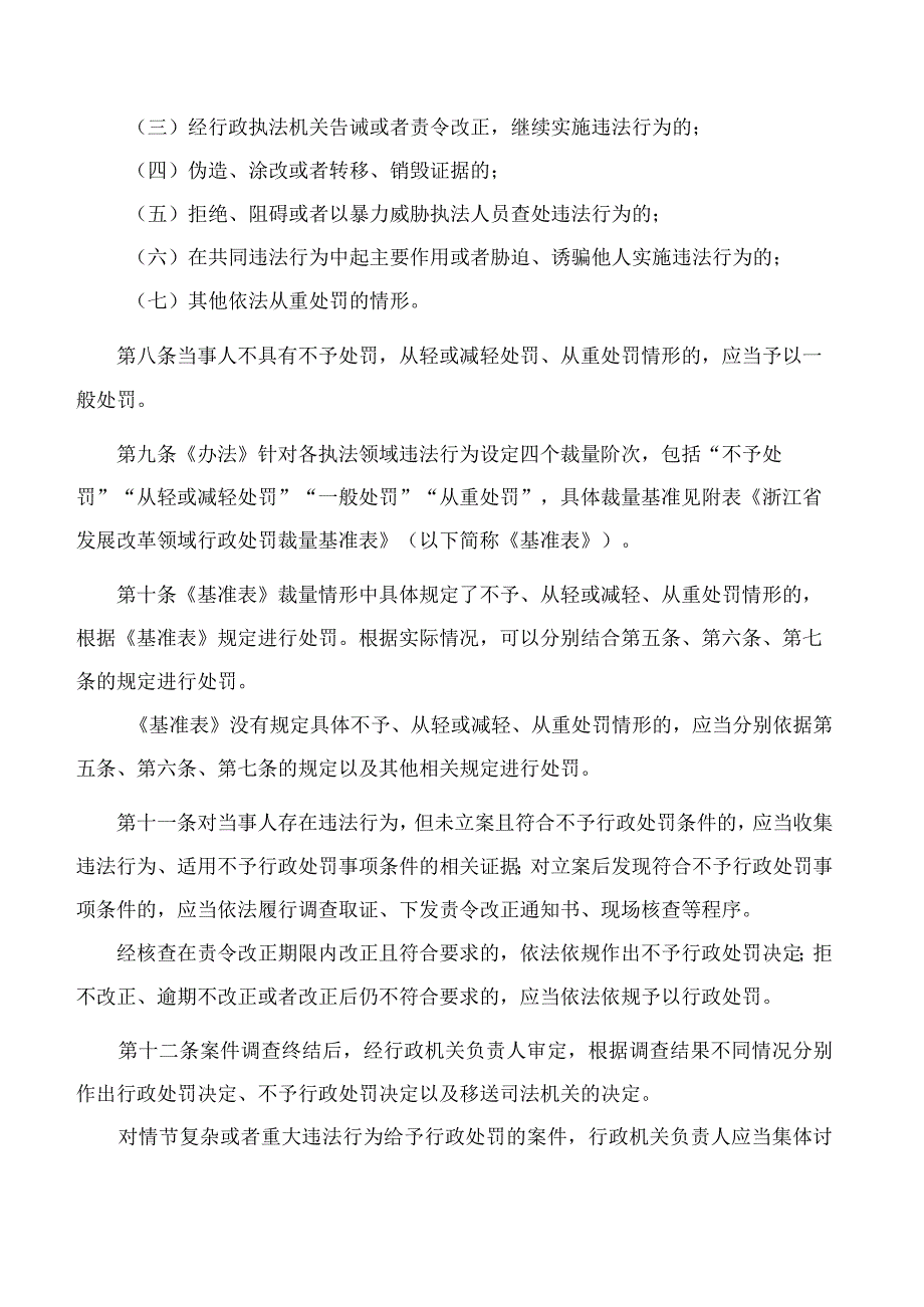 《浙江省发展改革领域行政处罚裁量基准办法》.docx_第3页