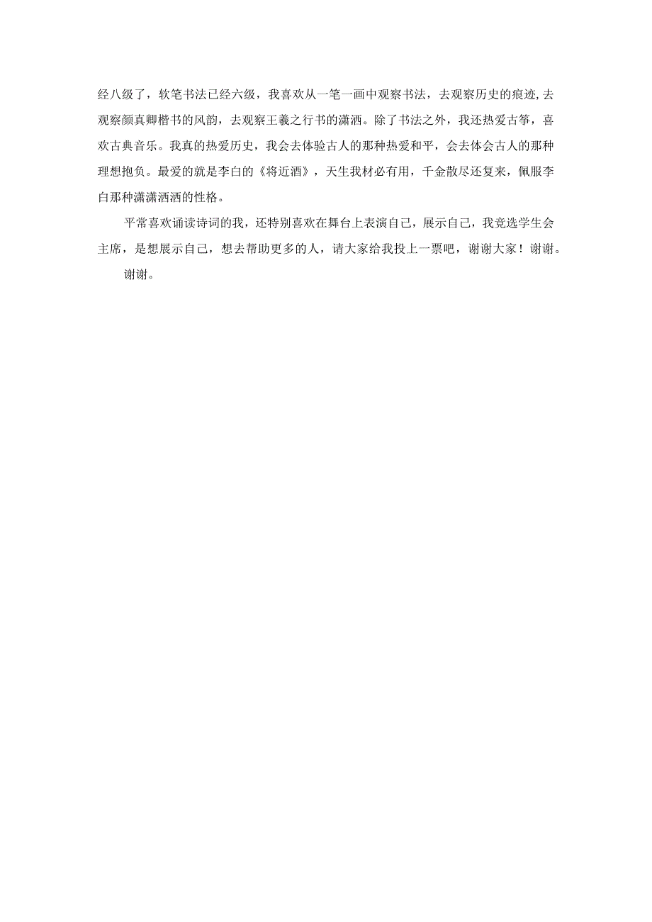 学生会主席竞选演讲稿1.docx_第2页