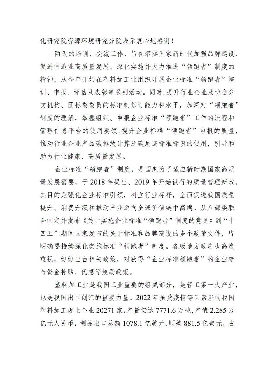 协会理事长在塑料加工工业协会“塑料行业-绿色助行标准领跑”启动会上的讲话（范文）.docx_第2页