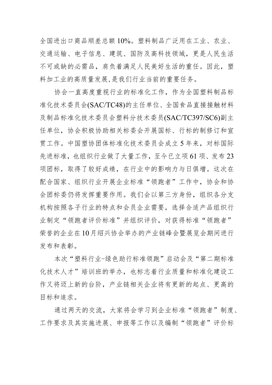 协会理事长在塑料加工工业协会“塑料行业-绿色助行标准领跑”启动会上的讲话（范文）.docx_第3页