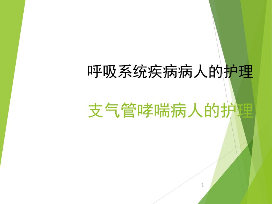 呼吸系统疾病支气管哮喘疾病患者的护理.ppt_第1页