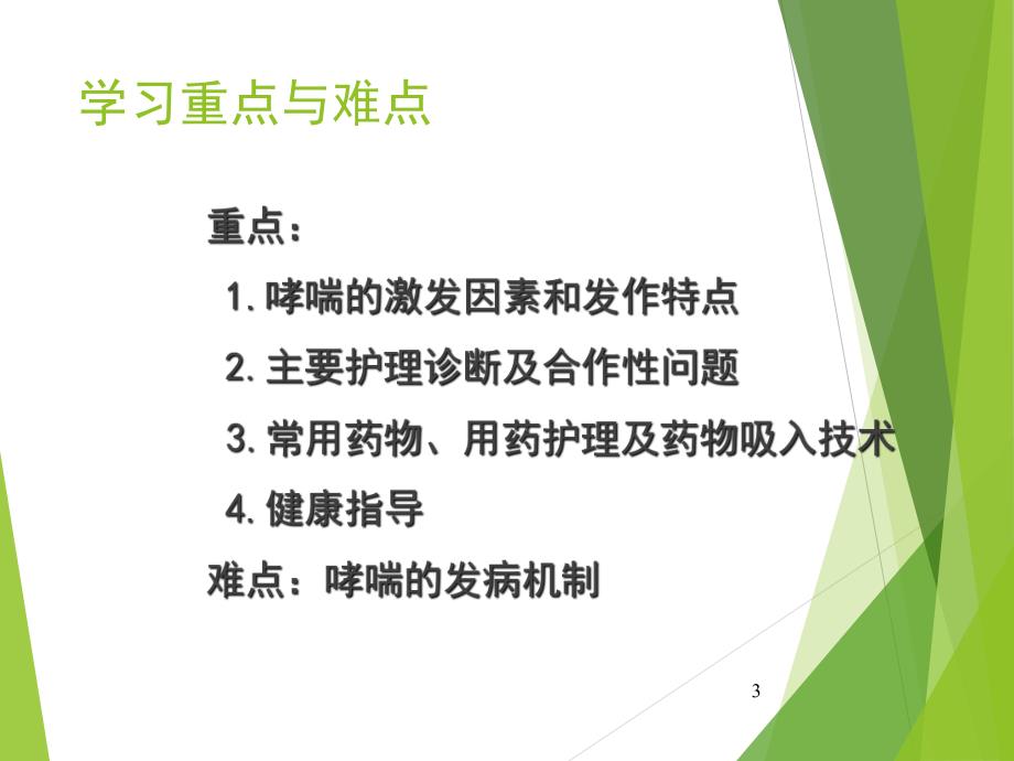 呼吸系统疾病支气管哮喘疾病患者的护理.ppt_第3页