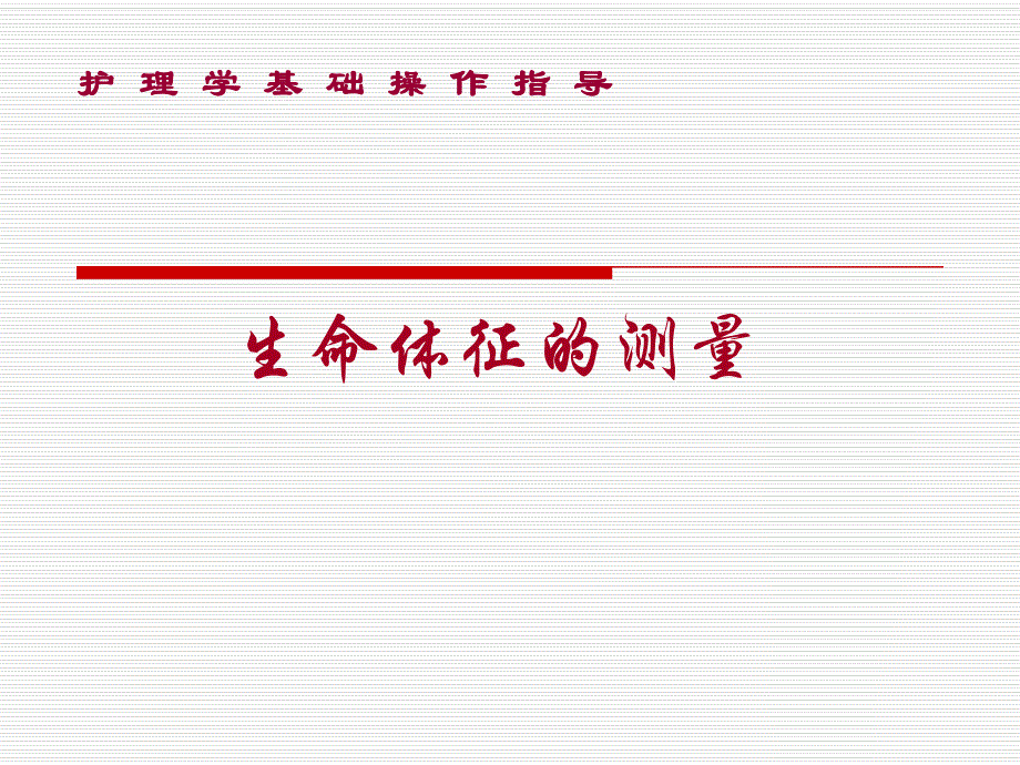 基础护理学生命体征的测量.ppt_第1页