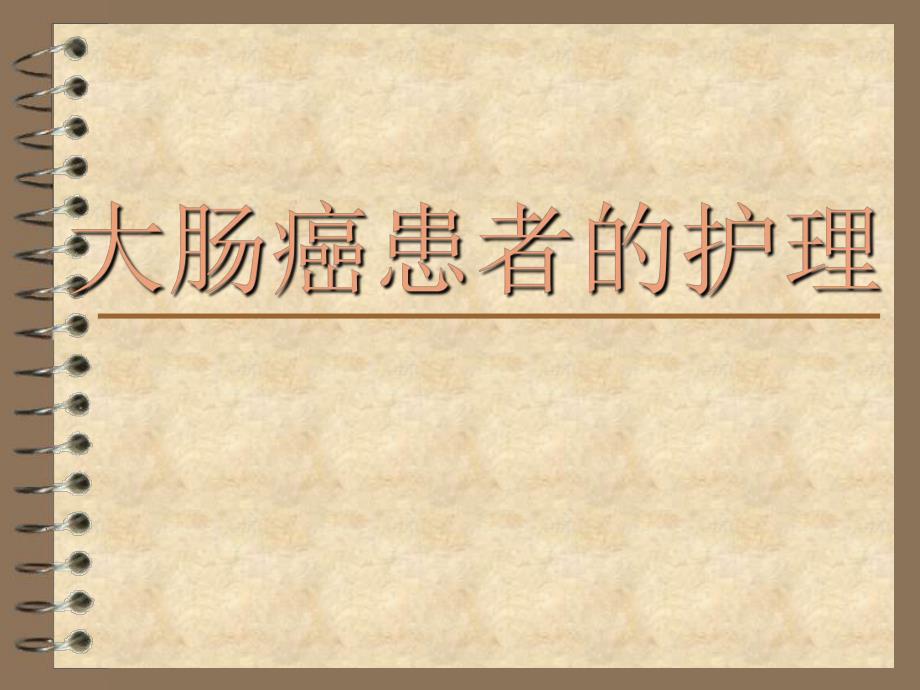 大肠癌病人的护理(兰君礼).ppt.ppt_第1页