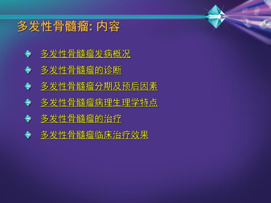 多发性骨髓瘤发病治疗概况.ppt_第2页