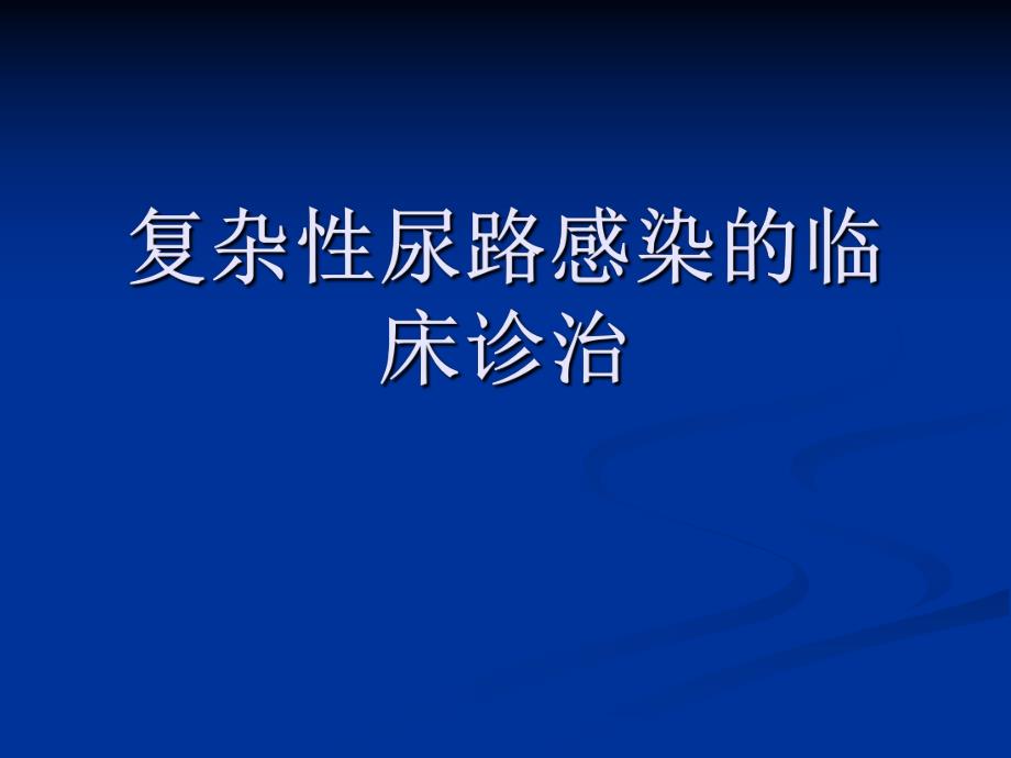 复杂性尿路感染的临床诊治.ppt_第1页