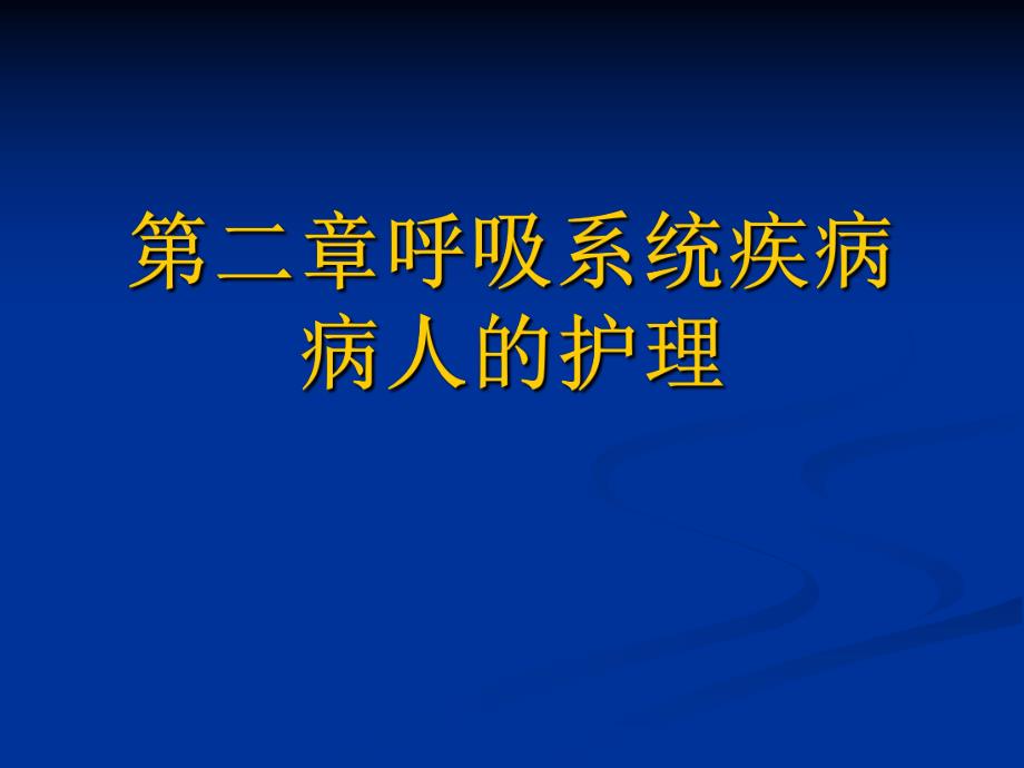 呼吸系统疾病病人的护理肺炎.ppt_第1页