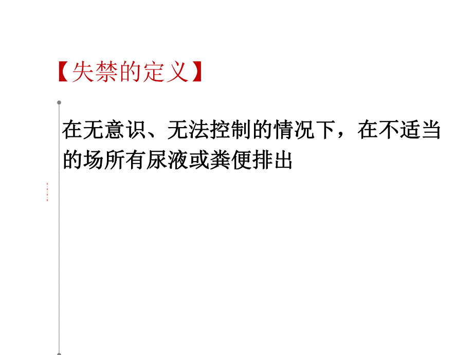 失禁性皮炎护理ppt幻灯片.ppt_第2页